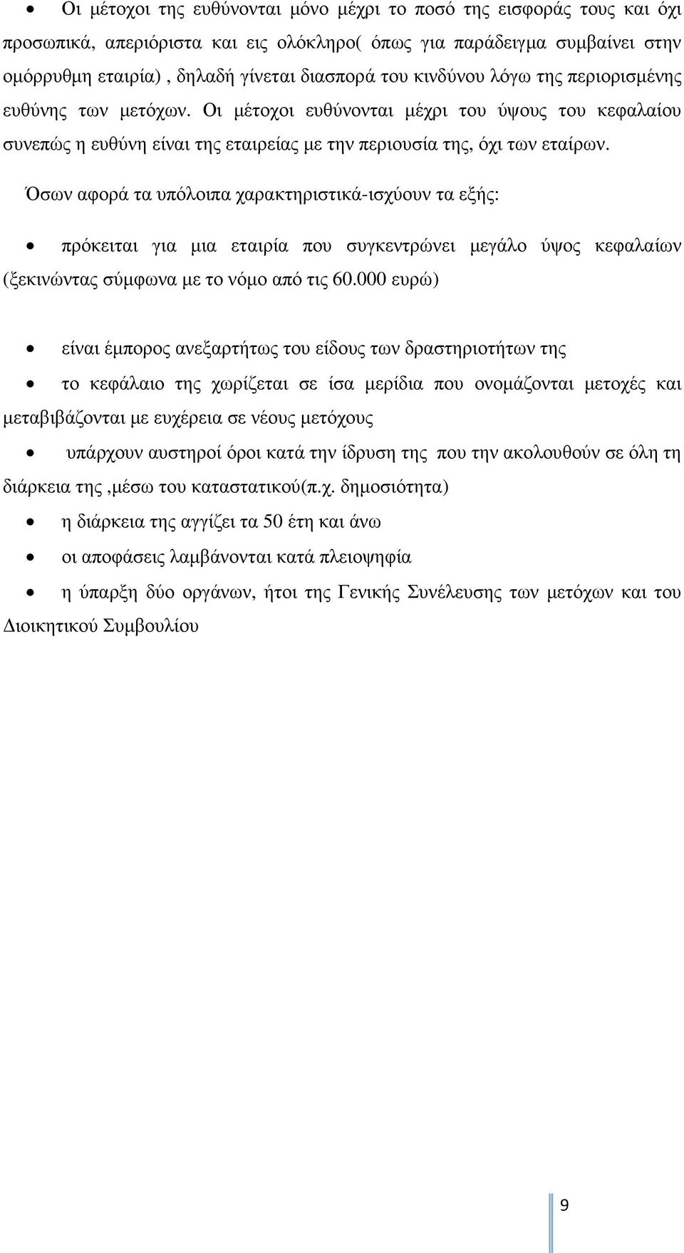 Όσων αφορά τα υπόλοιπα χαρακτηριστικά-ισχύουν τα εξής: πρόκειται για µια εταιρία που συγκεντρώνει µεγάλο ύψος κεφαλαίων (ξεκινώντας σύµφωνα µε το νόµο από τις 60.