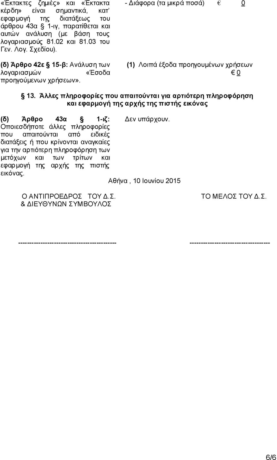 Άλλες πληροφορίες που απαιτούνται για αρτιότερη πληροφόρηση και εφαρμογή της αρχής της πιστής εικόνας (δ) Άρθρο 43α 1-ιζ: Οποιεσδήποτε άλλες πληροφορίες που απαιτούνται από ειδικές διατάξεις ή που