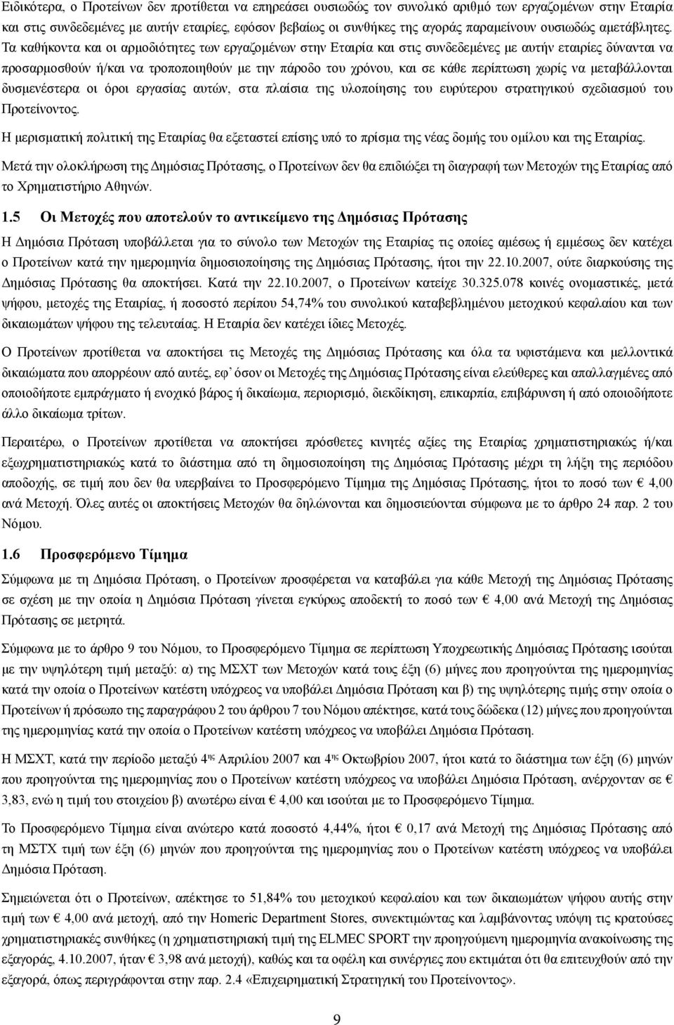 Τα καθήκοντα και οι αρμοδιότητες των εργαζομένων στην Εταιρία και στις συνδεδεμένες με αυτήν εταιρίες δύνανται να προσαρμοσθούν ή/και να τροποποιηθούν με την πάροδο του χρόνου, και σε κάθε περίπτωση