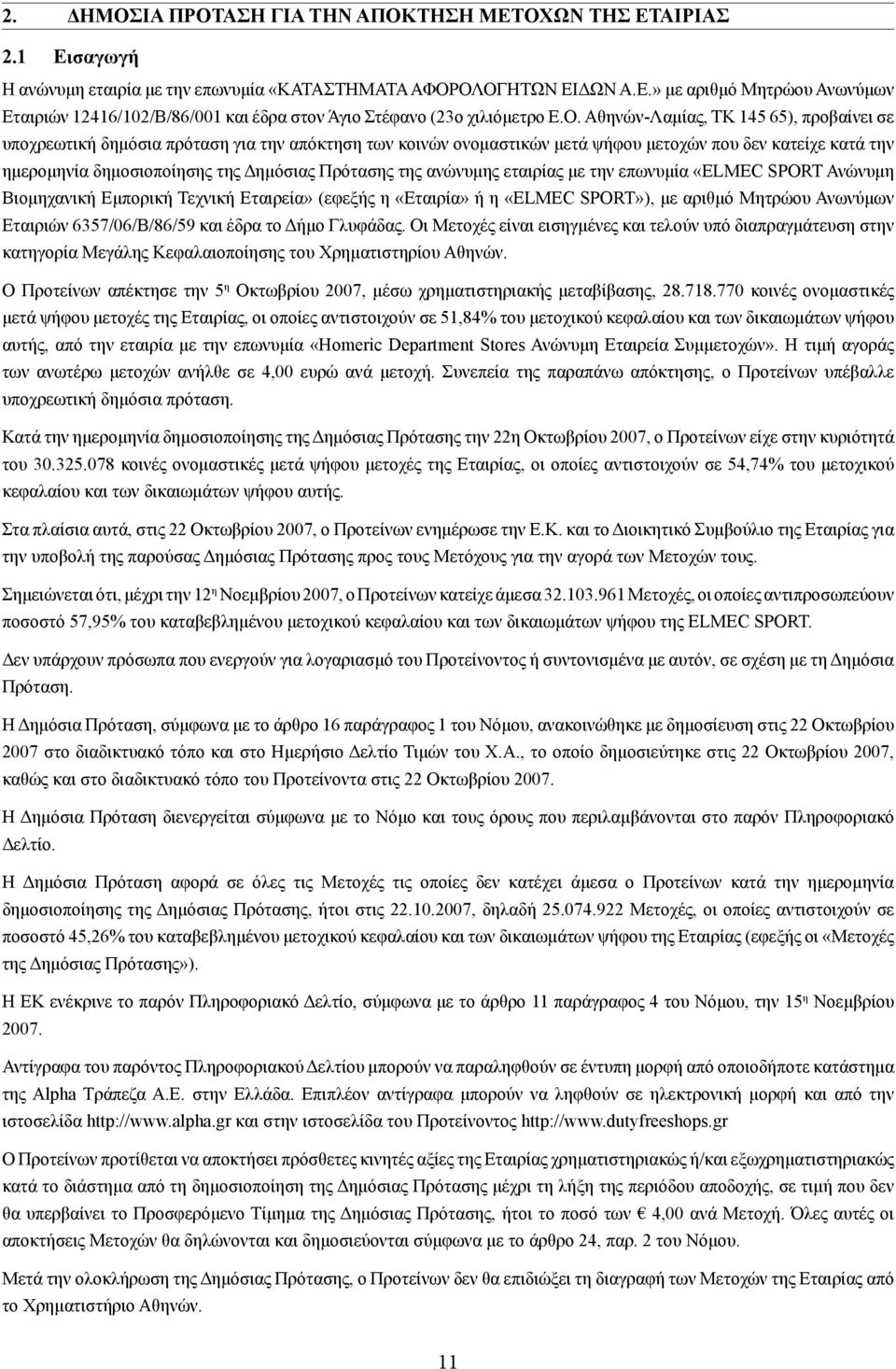 Πρότασης της ανώνυμης εταιρίας με την επωνυμία «ELMEC SPORT Ανώνυμη Βιομηχανική Εμπορική Τεχνική Εταιρεία» (εφεξής η «Εταιρία» ή η «ELMEC SPORT»), με αριθμό Μητρώου Ανωνύμων Εταιριών 6357/06/Β/86/59