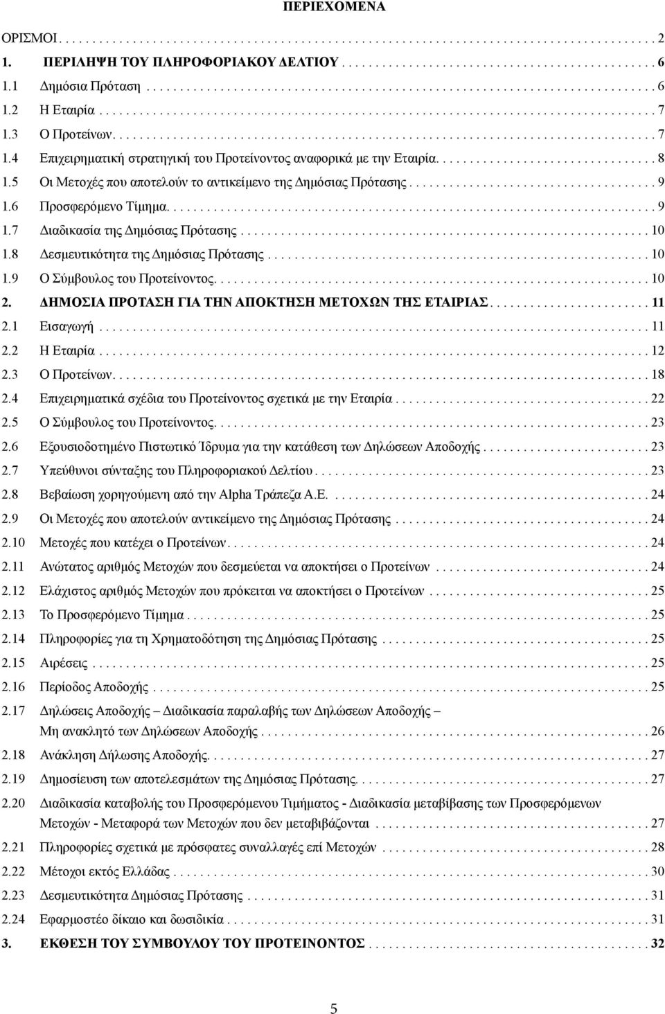 3 Ο Προτείνων................................................................................. 7 1.4 Επιχειρηματική στρατηγική του Προτείνοντος αναφορικά με την Εταιρία................................. 8 1.