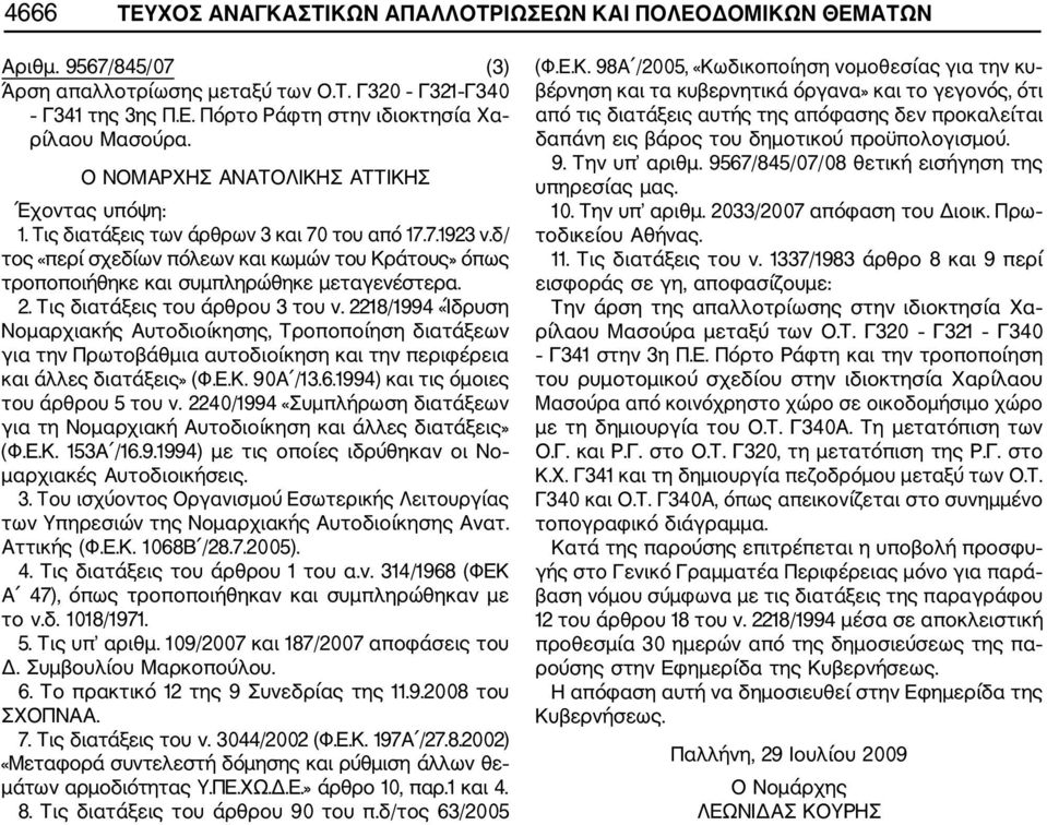 δ/ τος «περί σχεδίων πόλεων και κωμών του Κράτους» όπως τροποποιήθηκε και συμπληρώθηκε μεταγενέστερα. 2. Τις διατάξεις του άρθρου 3 του ν.