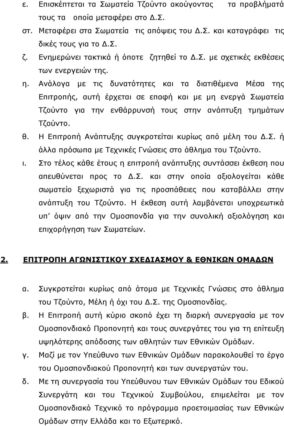 Ανάλογα µε τις δυνατότητες και τα διατιθέµενα Μέσα της Επιτροπής, αυτή έρχεται σε επαφή και µε µη ενεργά Σωµατεία Τζούντο για την ενθάρρυνσή τους στην ανάπτυξη τµηµάτων Τζούντο. θ.