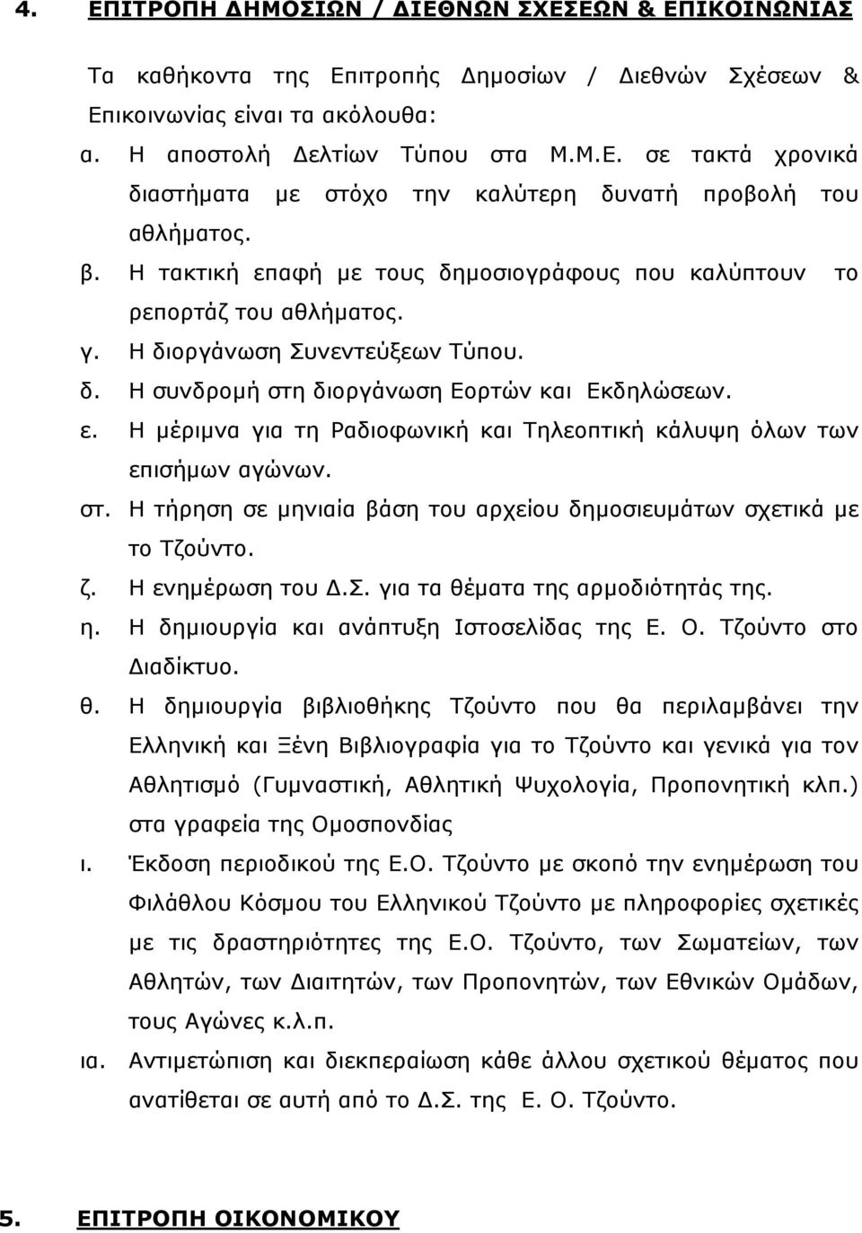 στ. Η τήρηση σε µηνιαία βάση του αρχείου δηµοσιευµάτων σχετικά µε το Τζούντο. ζ. Η ενηµέρωση του.σ. για τα θέµατα της αρµοδιότητάς της. η. Η δηµιουργία και ανάπτυξη Ιστοσελίδας της Ε. Ο.