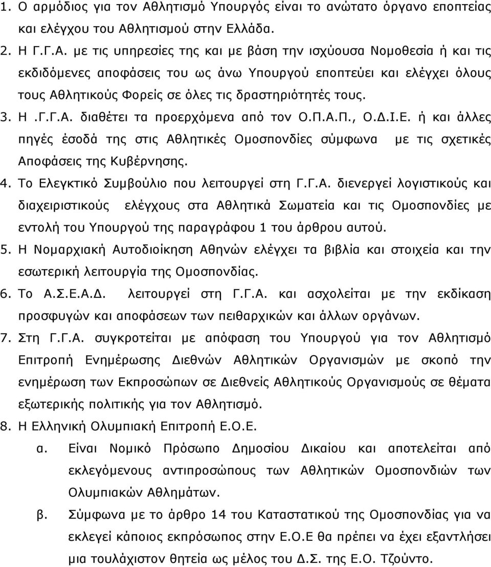 λητισµού στην Ελλάδα. 2. Η Γ.Γ.Α.