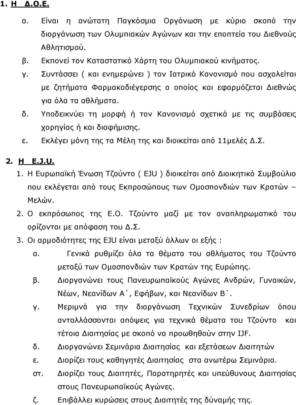 Υποδεικνύει τη µορφή ή τον Κανονισµό σχετικά µε τις συµβάσεις χορηγίας ή και διαφήµισης. ε. Εκλέγει µόνη της τα Μέλη της και διοικείται από 11