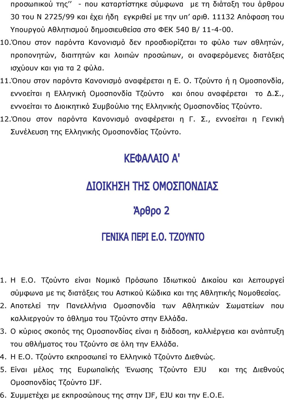 Όπου στον παρόντα Κανονισµό αναφέρεται η Ε. Ο. Τζούντο ή η Οµοσπονδία, εννοείται η Ελληνική Οµοσπονδία Τζούντο και όπου αναφέρεται το.σ., εννοείται το ιοικητικό Συµβούλιο της Ελληνικής Οµοσπονδίας Τζούντο.
