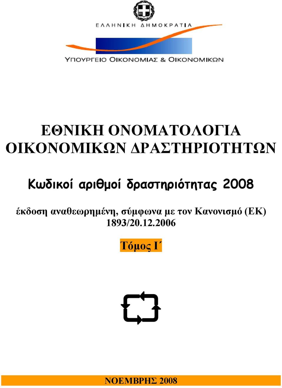 δραστηριότητας 2008 έκδοση αναθεωρημένη,