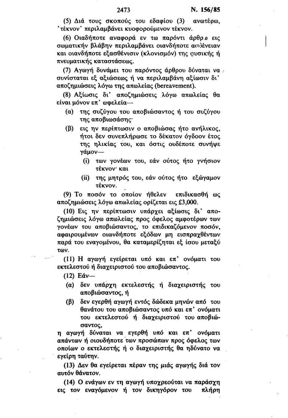 (7) Αγωγή δυνάμει του παρόντος άρθρου δύναται να. συνίσταται εξ αξιώσεως ή να περιλαμβάνη αξίωσιν δι' αποζημιώσεις λόγω της απώλειας (bereavement).