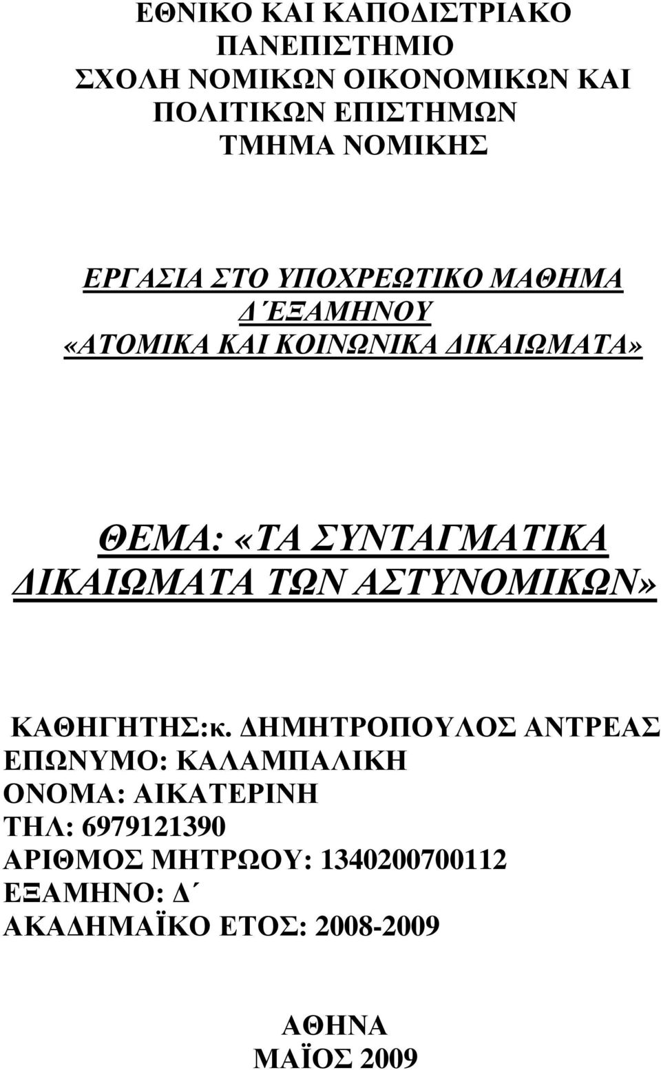 ΣΥΝΤΑΓΜΑΤΙΚΑ ΙΚΑΙΩΜΑΤΑ ΤΩΝ ΑΣΤΥΝΟΜΙΚΩΝ» ΚΑΘΗΓΗΤΗΣ:κ.