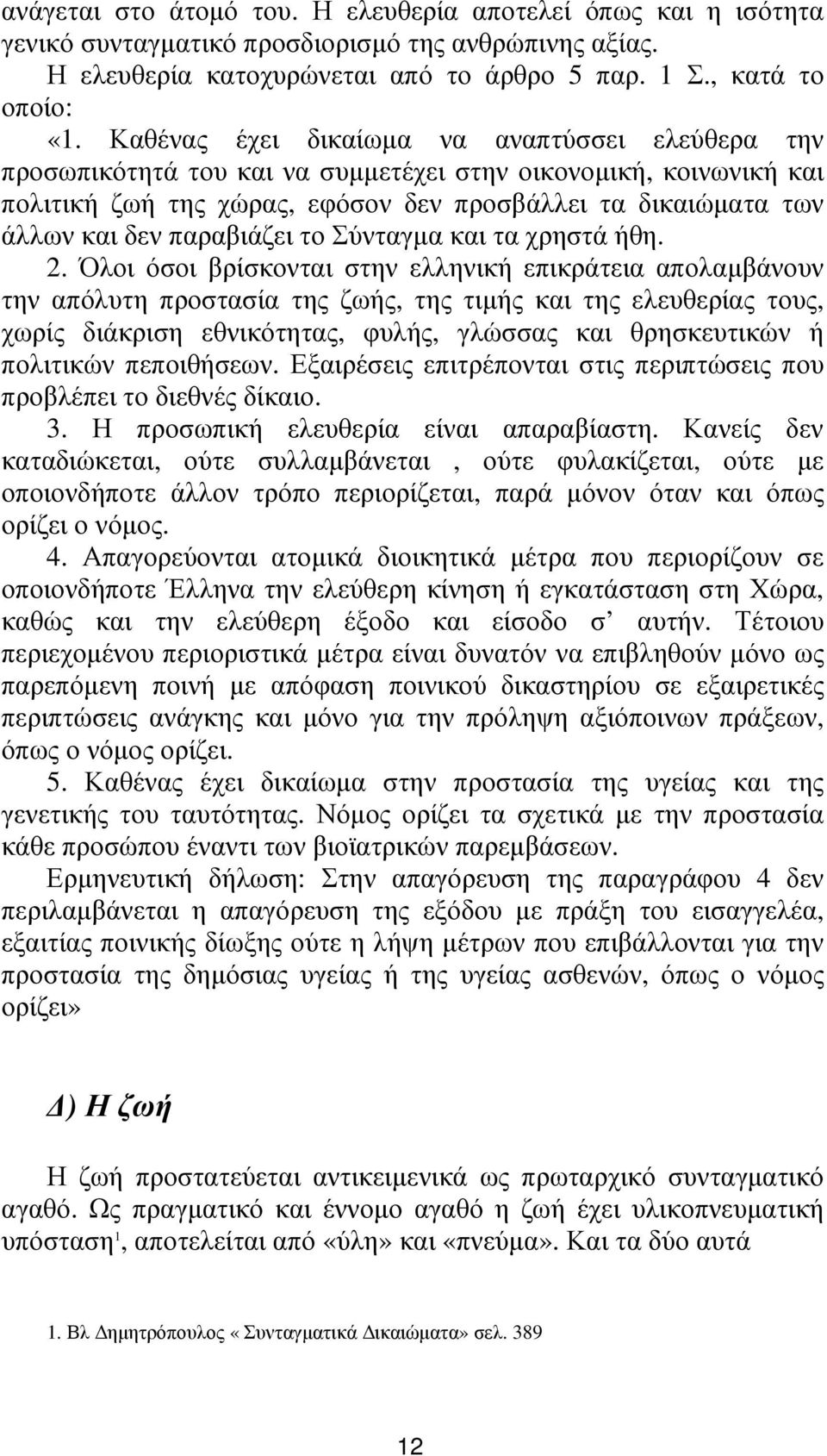 παραβιάζει το Σύνταγµα και τα χρηστά ήθη. 2.