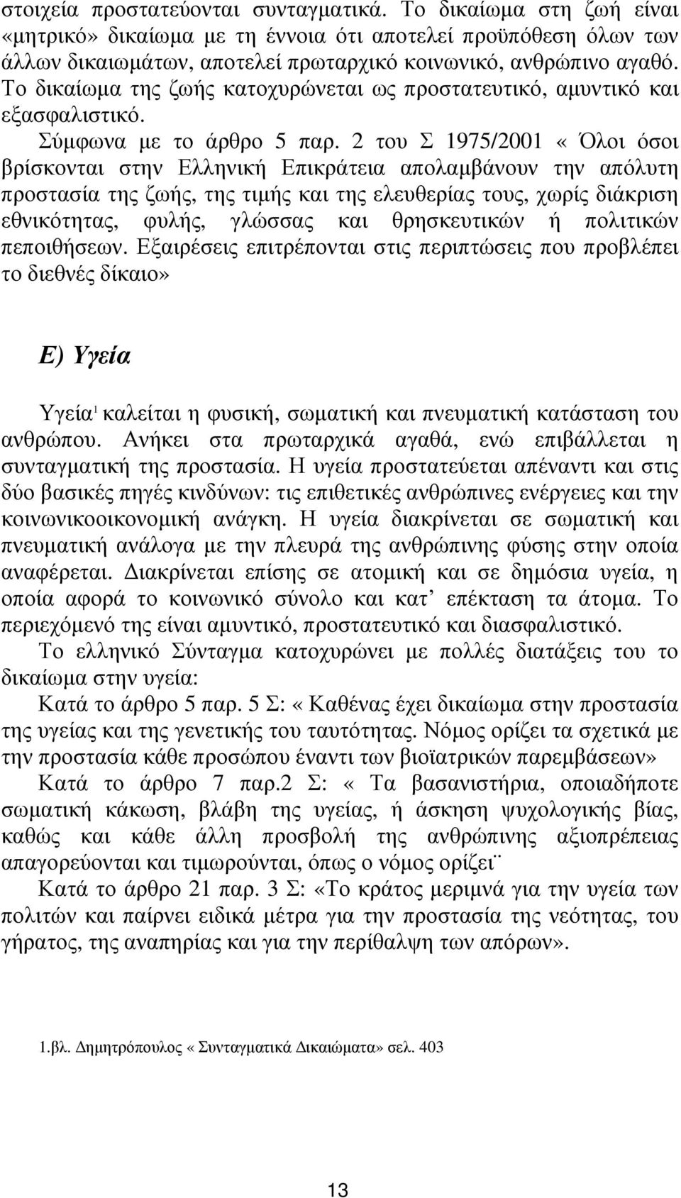 2 του Σ 1975/2001 «Όλοι όσοι βρίσκονται στην Ελληνική Επικράτεια απολαµβάνουν την απόλυτη προστασία της ζωής, της τιµής και της ελευθερίας τους, χωρίς διάκριση εθνικότητας, φυλής, γλώσσας και