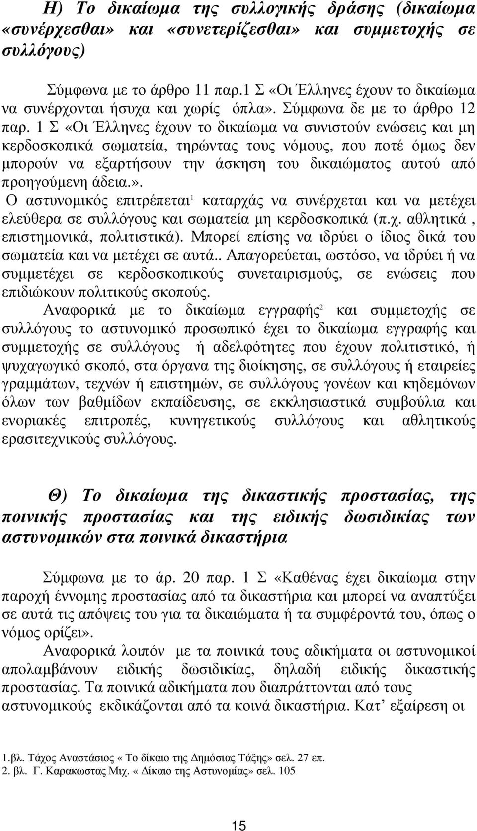 1 Σ «Οι Έλληνες έχουν το δικαίωµα να συνιστούν ενώσεις και µη κερδοσκοπικά σωµατεία, τηρώντας τους νόµους, που ποτέ όµως δεν µπορούν να εξαρτήσουν την άσκηση του δικαιώµατος αυτού από προηγούµενη