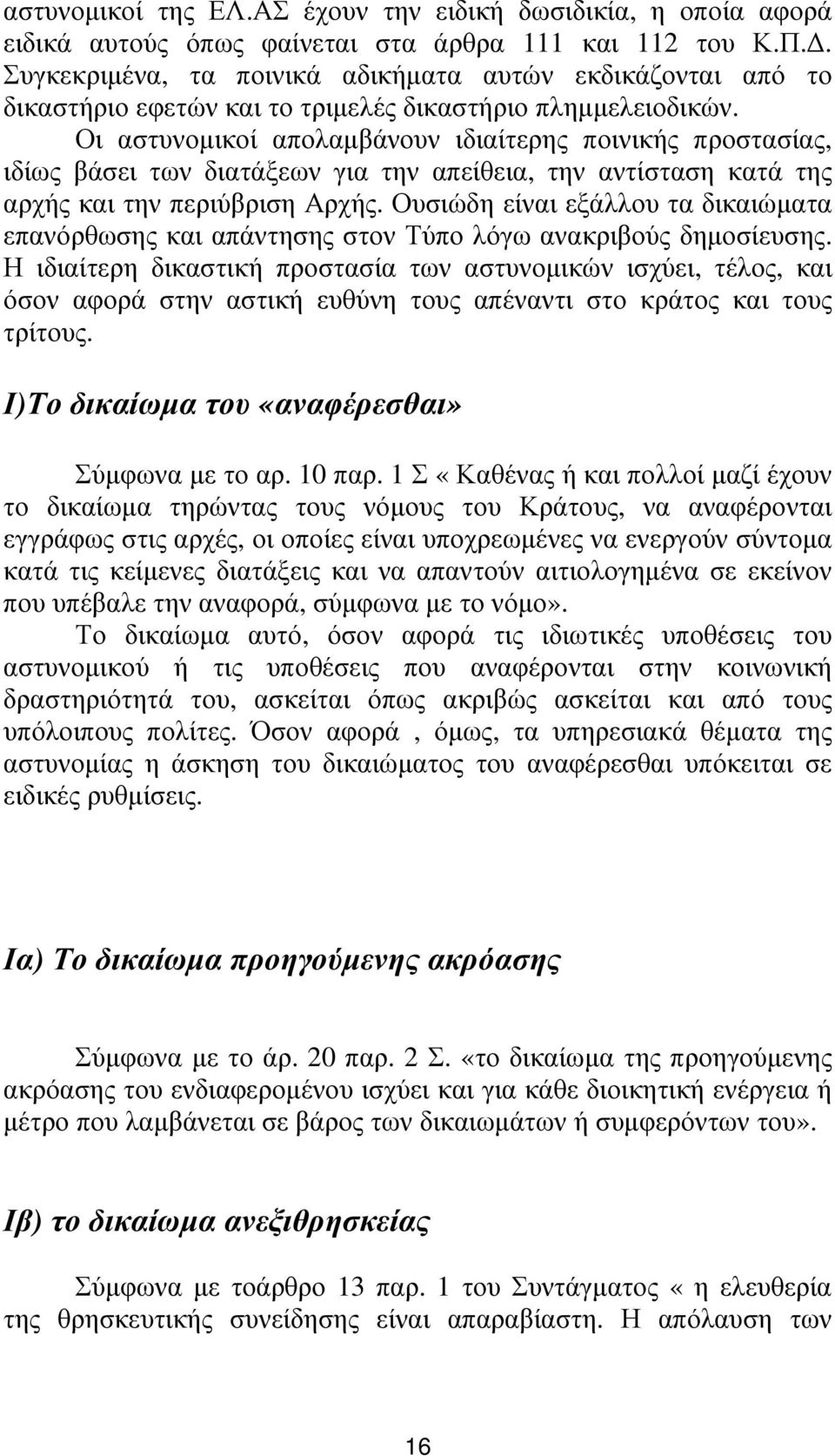 Οι αστυνοµικοί απολαµβάνουν ιδιαίτερης ποινικής προστασίας, ιδίως βάσει των διατάξεων για την απείθεια, την αντίσταση κατά της αρχής και την περιύβριση Αρχής.