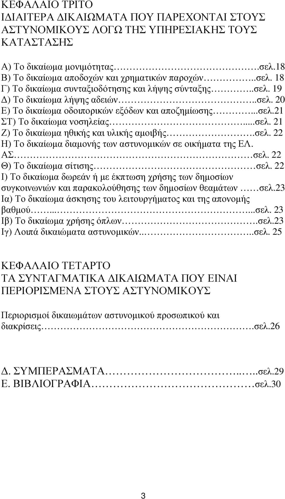 ΑΣ σελ. 22 Θ) Το δικαίωµα σίτισης σελ. 22 Ι) Το δικαίωµα δωρεάν ή µε έκπτωση χρήσης των δηµοσίων συγκοινωνιών και παρακολούθησης των δηµοσίων θεαµάτων σελ.