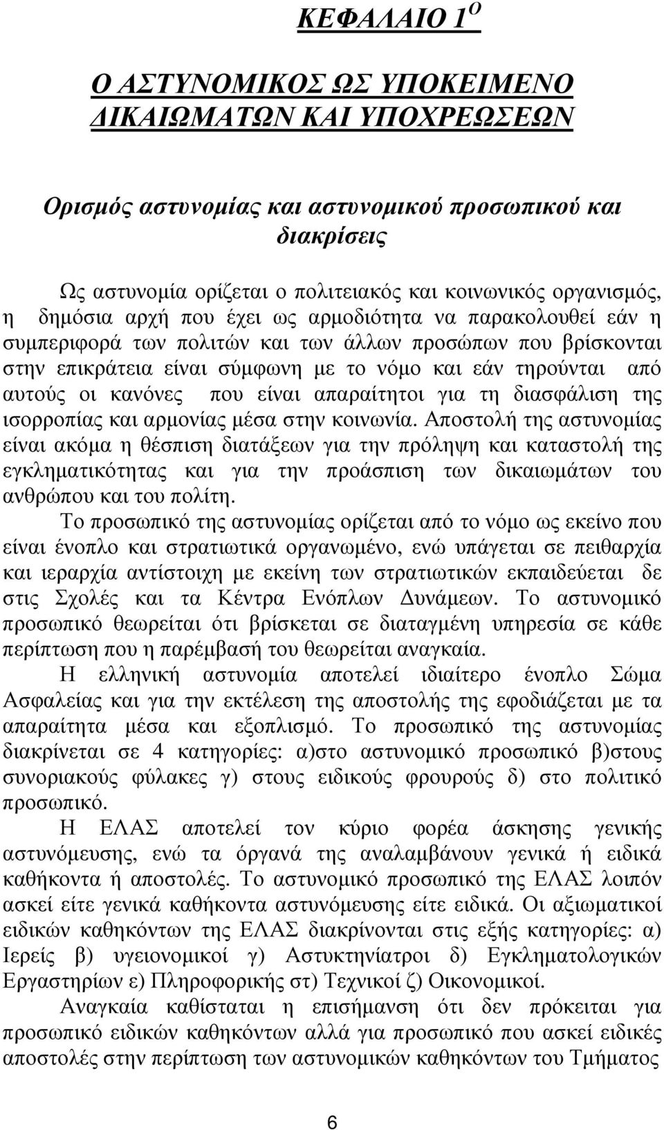 κανόνες που είναι απαραίτητοι για τη διασφάλιση της ισορροπίας και αρµονίας µέσα στην κοινωνία.