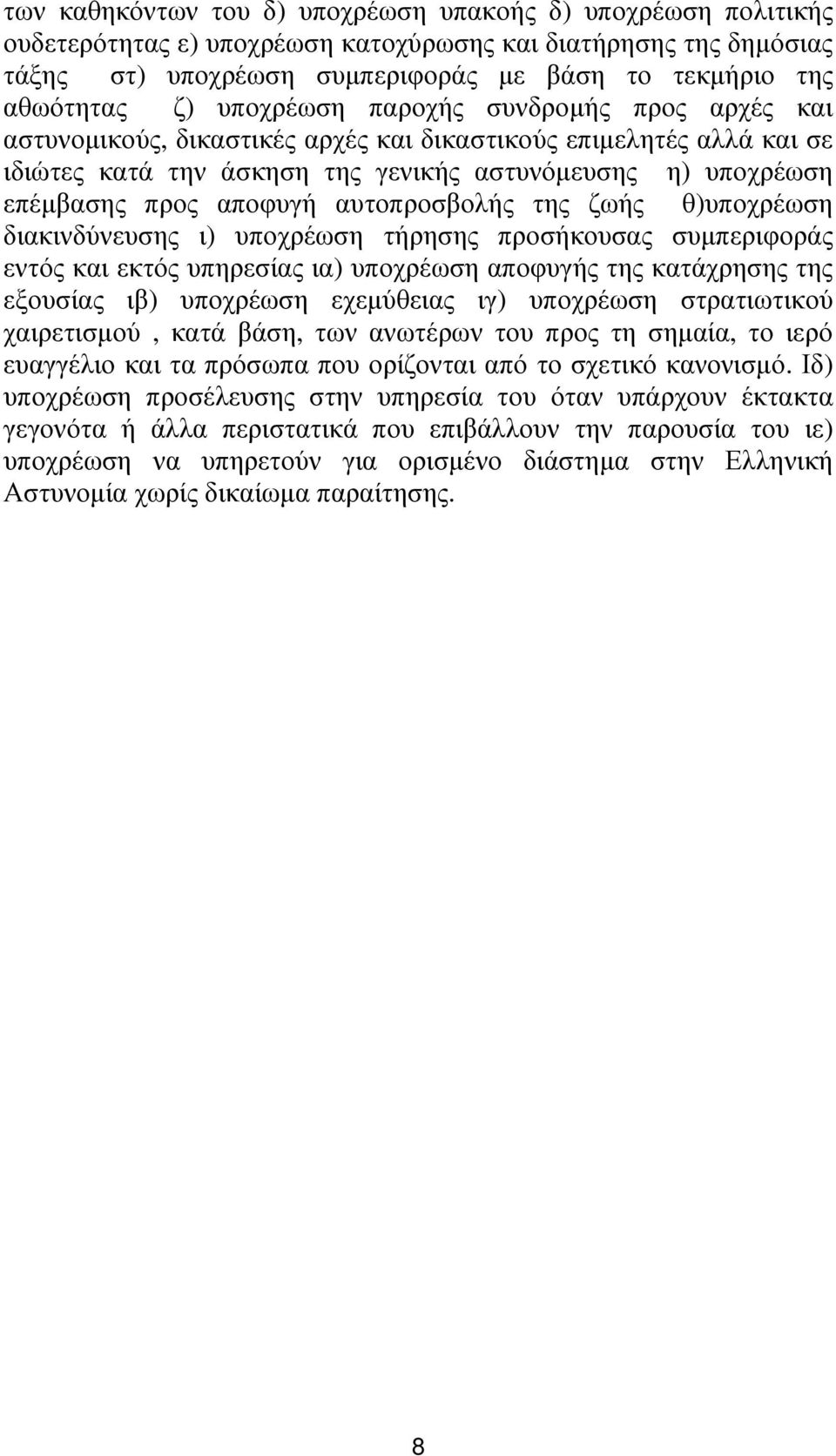 αυτοπροσβολής της ζωής θ)υποχρέωση διακινδύνευσης ι) υποχρέωση τήρησης προσήκουσας συµπεριφοράς εντός και εκτός υπηρεσίας ια) υποχρέωση αποφυγής της κατάχρησης της εξουσίας ιβ) υποχρέωση εχεµύθειας