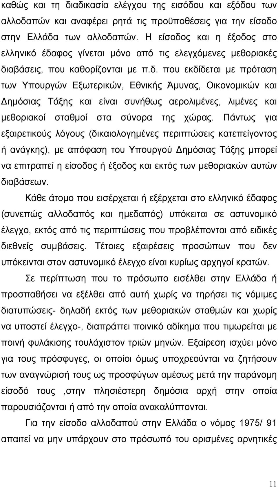 Πάντως για εξαιρετικούς λόγους (δικαιολογηµένες περιπτώσεις κατεπείγοντος ή ανάγκης), µε απόφαση του Υπουργού ηµόσιας Τάξης µπορεί να επιτραπεί η είσοδος ή έξοδος και εκτός των µεθοριακών αυτών