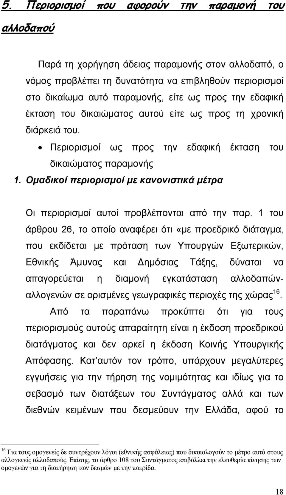 Οµαδικοί περιορισµοί µε κανονιστικά µέτρα Οι περιορισµοί αυτοί προβλέπονται από την παρ.