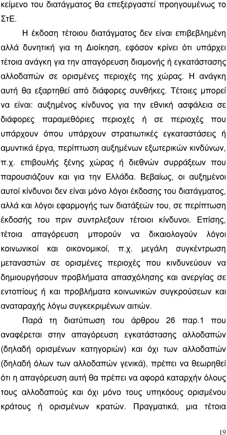 της χώρας. Η ανάγκη αυτή θα εξαρτηθεί από διάφορες συνθήκες.