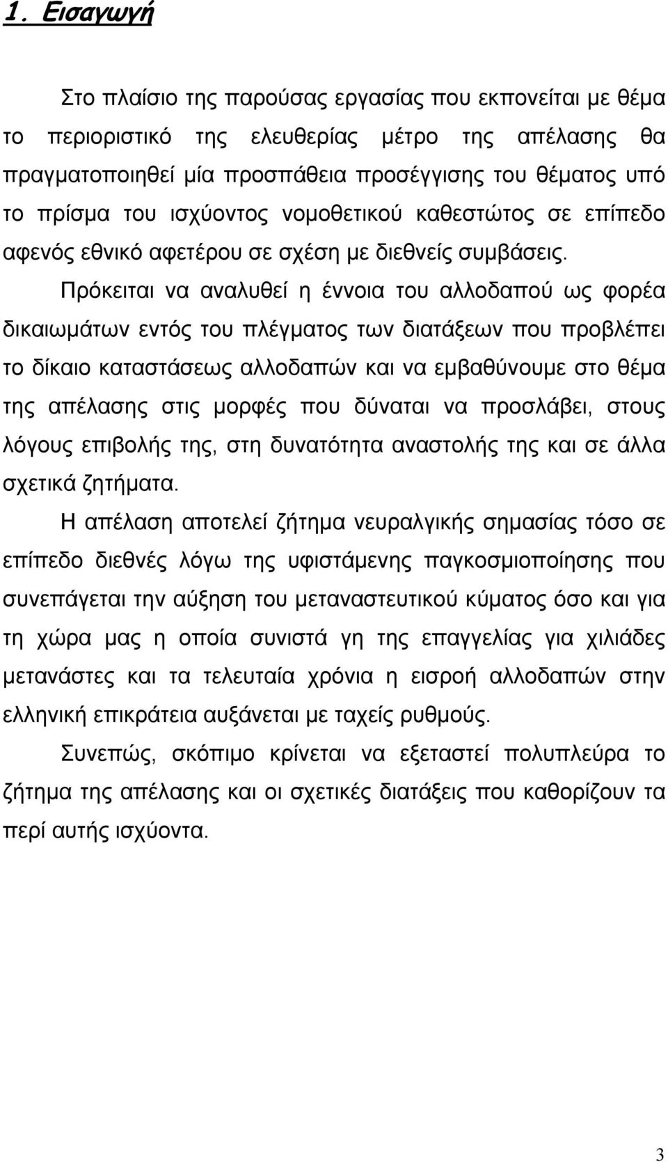 Πρόκειται να αναλυθεί η έννοια του αλλοδαπού ως φορέα δικαιωµάτων εντός του πλέγµατος των διατάξεων που προβλέπει το δίκαιο καταστάσεως αλλοδαπών και να εµβαθύνουµε στο θέµα της απέλασης στις µορφές