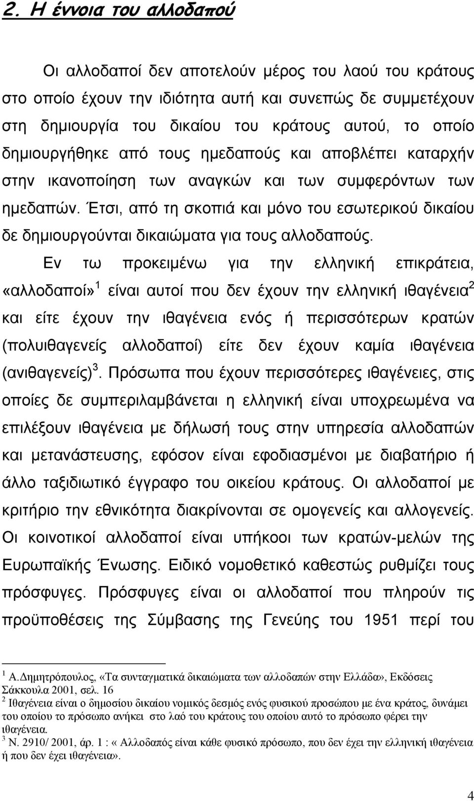 Έτσι, από τη σκοπιά και µόνο του εσωτερικού δικαίου δε δηµιουργούνται δικαιώµατα για τους αλλοδαπούς.