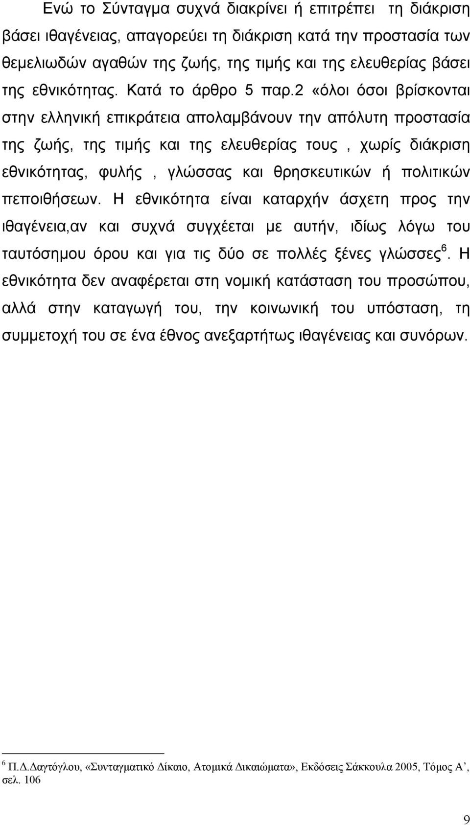 2 «όλοι όσοι βρίσκονται στην ελληνική επικράτεια απολαµβάνουν την απόλυτη προστασία της ζωής, της τιµής και της ελευθερίας τους, χωρίς διάκριση εθνικότητας, φυλής, γλώσσας και θρησκευτικών ή