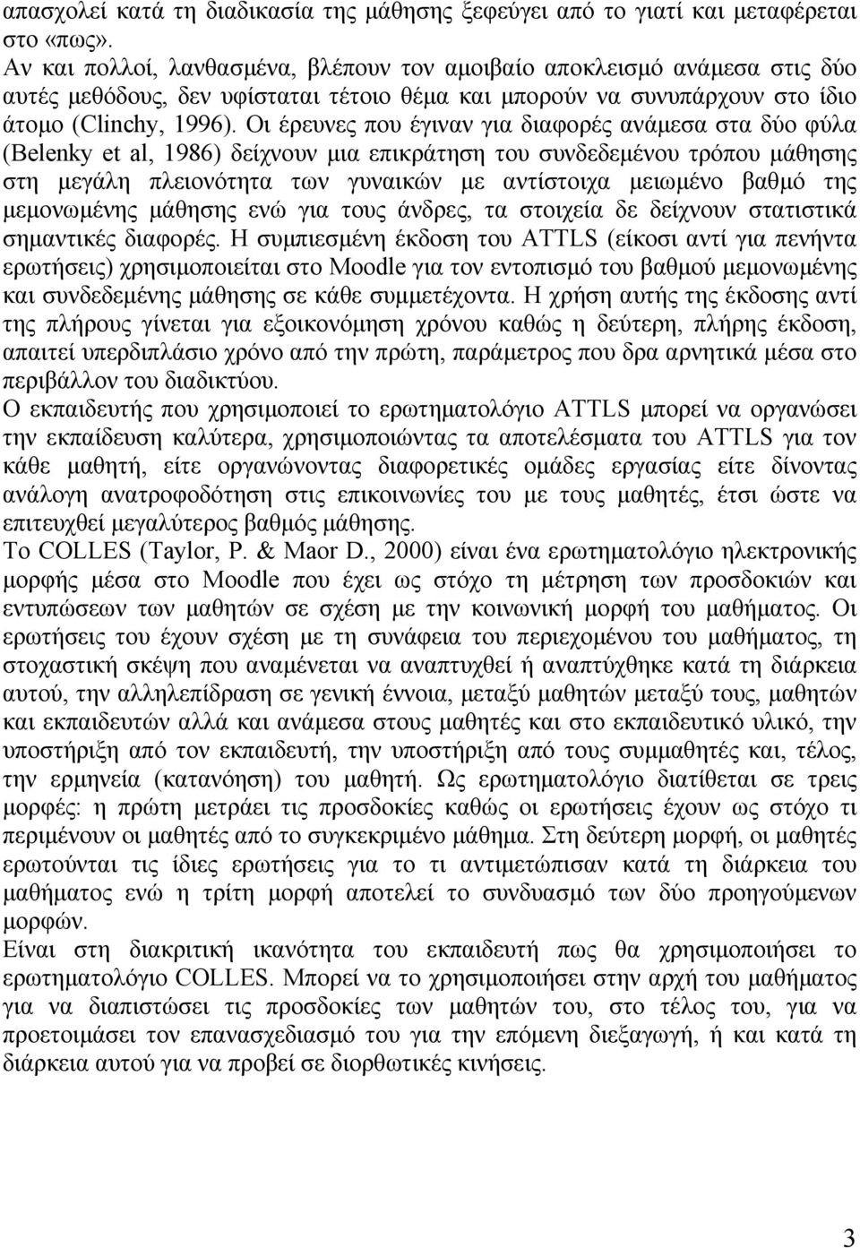 Οι έρευνες που έγιναν για διαφορές ανάµεσα στα δύο φύλα (Belenky et al, 1986) δείχνουν µια επικράτηση του συνδεδεµένου τρόπου µάθησης στη µεγάλη πλειονότητα των γυναικών µε αντίστοιχα µειωµένο βαθµό