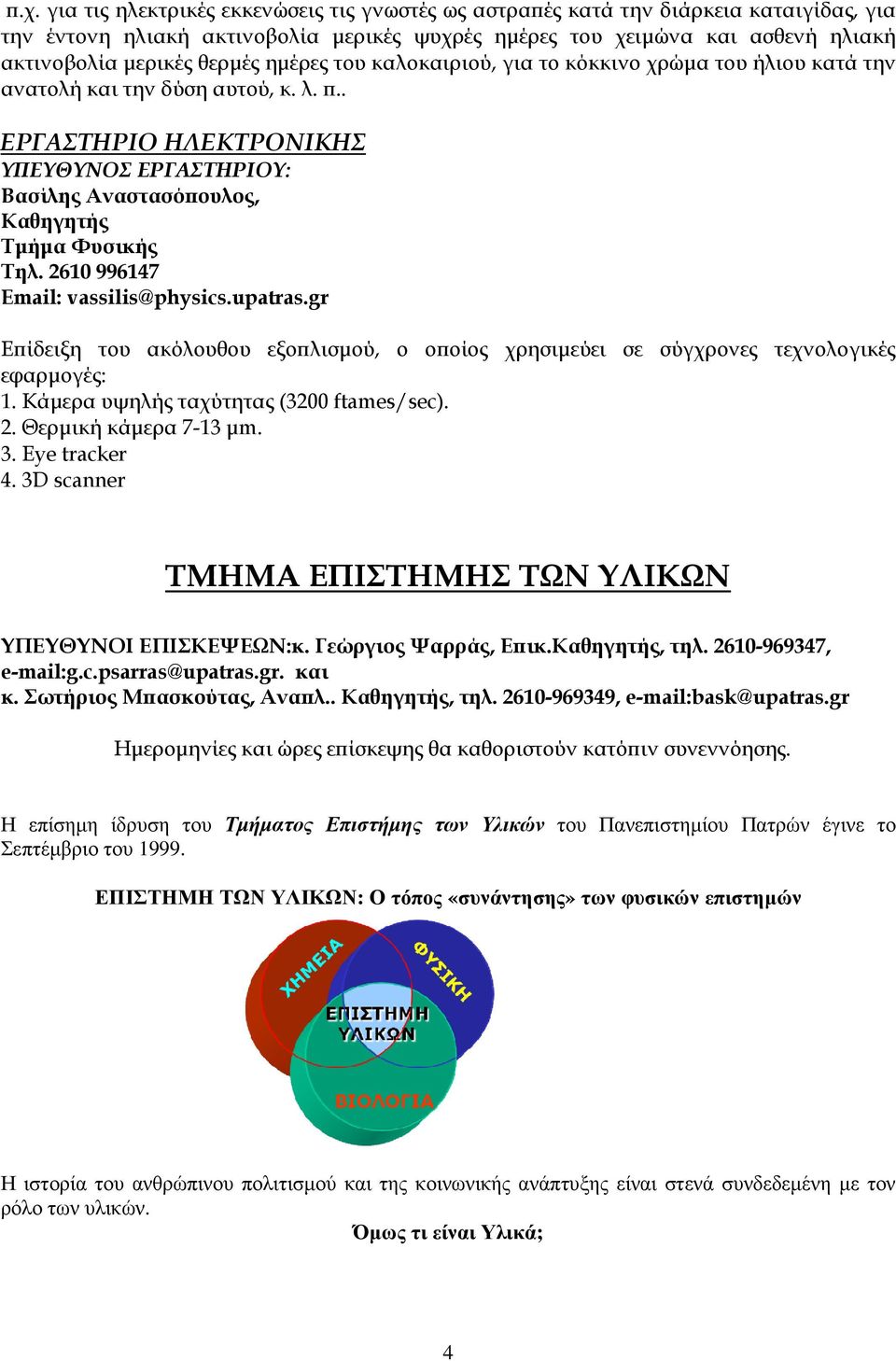 .. ΕΡΓΑΣΤΗΡΙΟ ΗΛΕΚΤΡΟΝΙΚΗΣ ΥΠΕΥΘΥΝΟΣ ΕΡΓΑΣΤΗΡΙΟΥ: Βασίλης Αναστασό ουλος, Καθηγητής Τµήµα Φυσικής Τηλ. 2610 996147 Email: vassilis@physics.upatras.