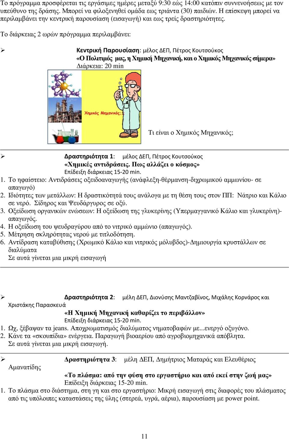 Το διάρκειας 2 ωρών πρόγραµµα περιλαµβάνει: Κεντρική Παρουσίαση: μέλος ΔΕΠ, Πέτρος Κουτσούκος «Ο Πολιτιµός µας, η Χηµική Μηχανική, και ο Χηµικός Μηχανικός σήµερα» ιάρκεια: 20 min Τι είναι ο Χηµικός