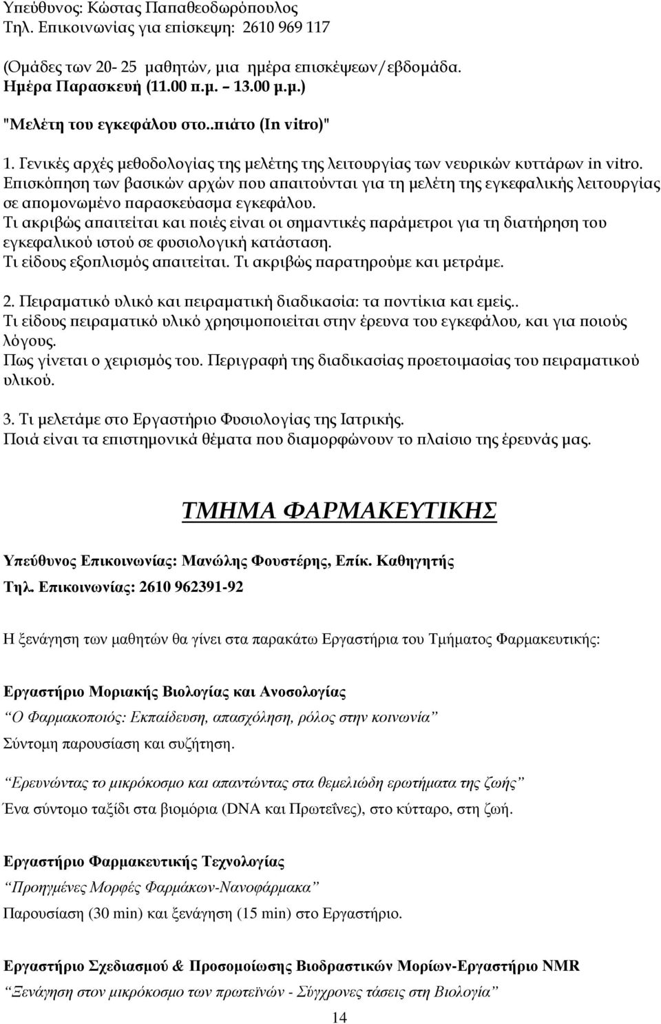 Ε ισκό ηση των βασικών αρχών ου α αιτούνται για τη µελέτη της εγκεφαλικής λειτουργίας σε α οµονωµένο αρασκεύασµα εγκεφάλου.