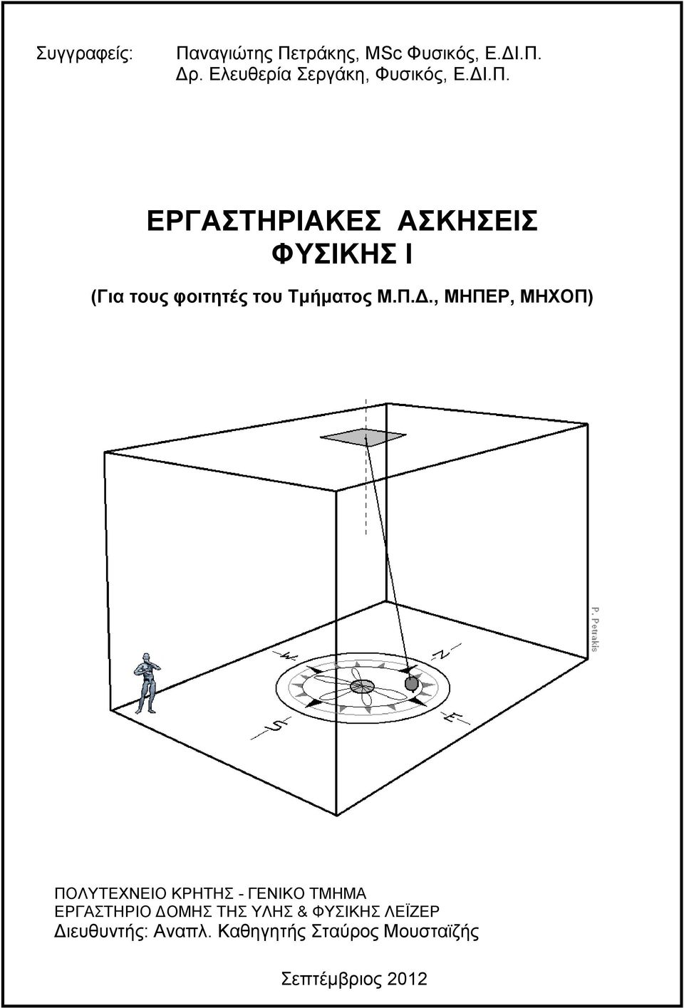 ΕΡΓΑΣΗΡΙΑΚΕ ΑΚΗΕΙ ΦΤΙΚΗ Ι (Για τους φοιτητές του Σμήματος Μ.Π.Δ.