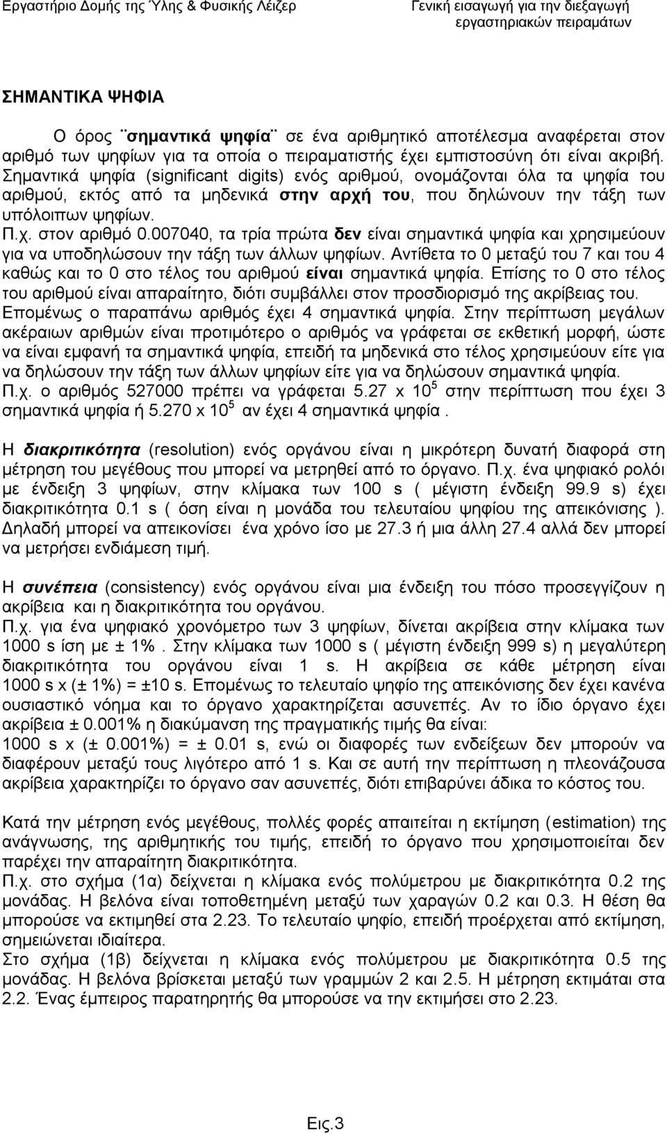 εκαληηθά ςεθία (significant digits) ελόο αξηζκνύ, νλνκάδνληαη όια ηα ςεθία ηνπ αξηζκνύ, εθηόο από ηα κεδεληθά ζηην απσή ηος, πνπ δειώλνπλ ηελ ηάμε ησλ ππόινηπσλ ςεθίσλ. Π.ρ. ζηνλ αξηζκό 0.