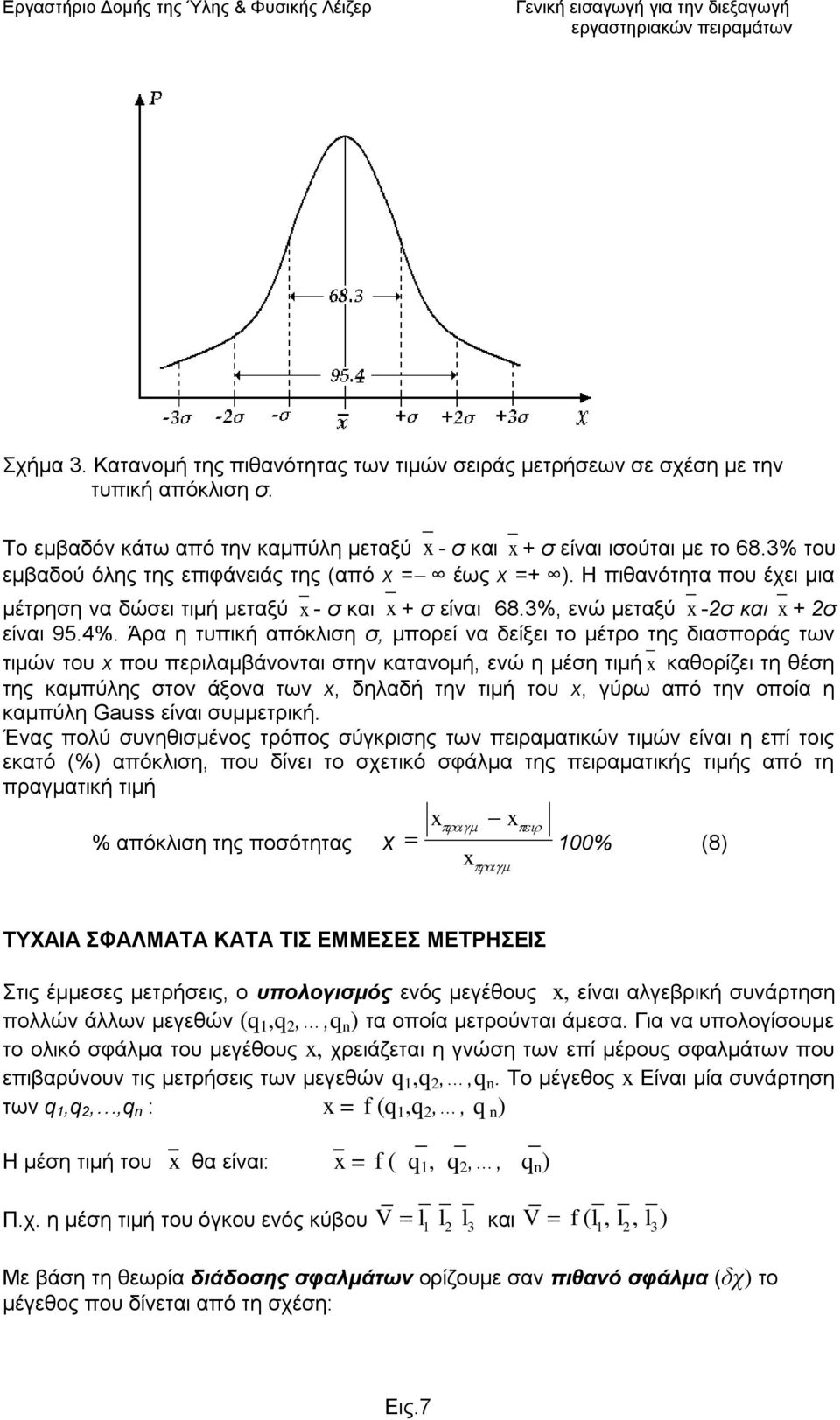 Ζ πηζαλόηεηα πνπ έρεη κηα κέηξεζε λα δώζεη ηηκή κεηαμύ x - σ θαη x + σ είλαη 68.3%, ελώ κεηαμύ x -σ και x + σ είλαη 95.4%.