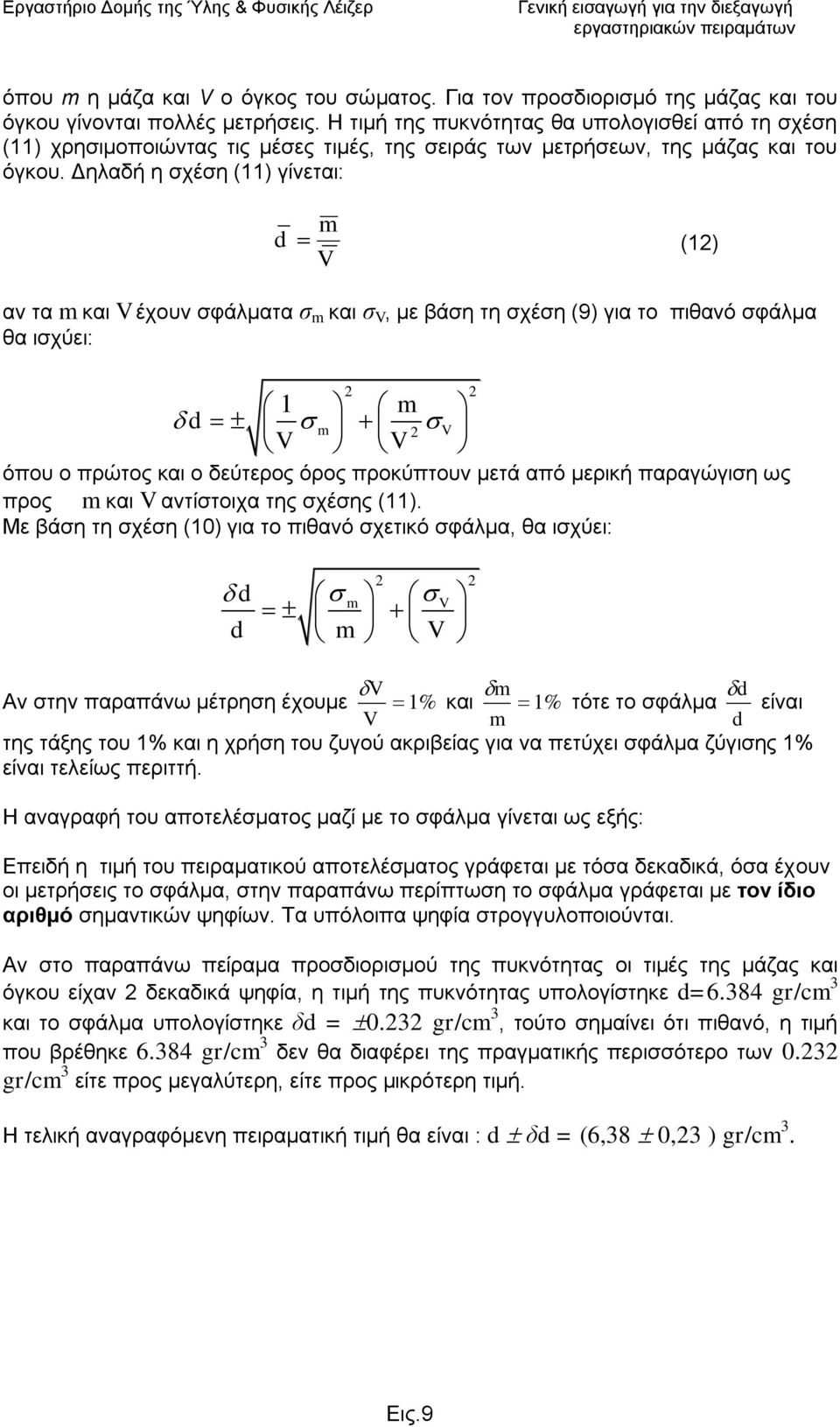 Ζ ηηκή ηεο ππθλόηεηαο ζα ππνινγηζζεί από ηε ζρέζε (11) ρξεζηκνπνηώληαο ηηο κέζεο ηηκέο, ηεο ζεηξάο ησλ κεηξήζεσλ, ηεο κάδαο θαη ηνπ όγθνπ.