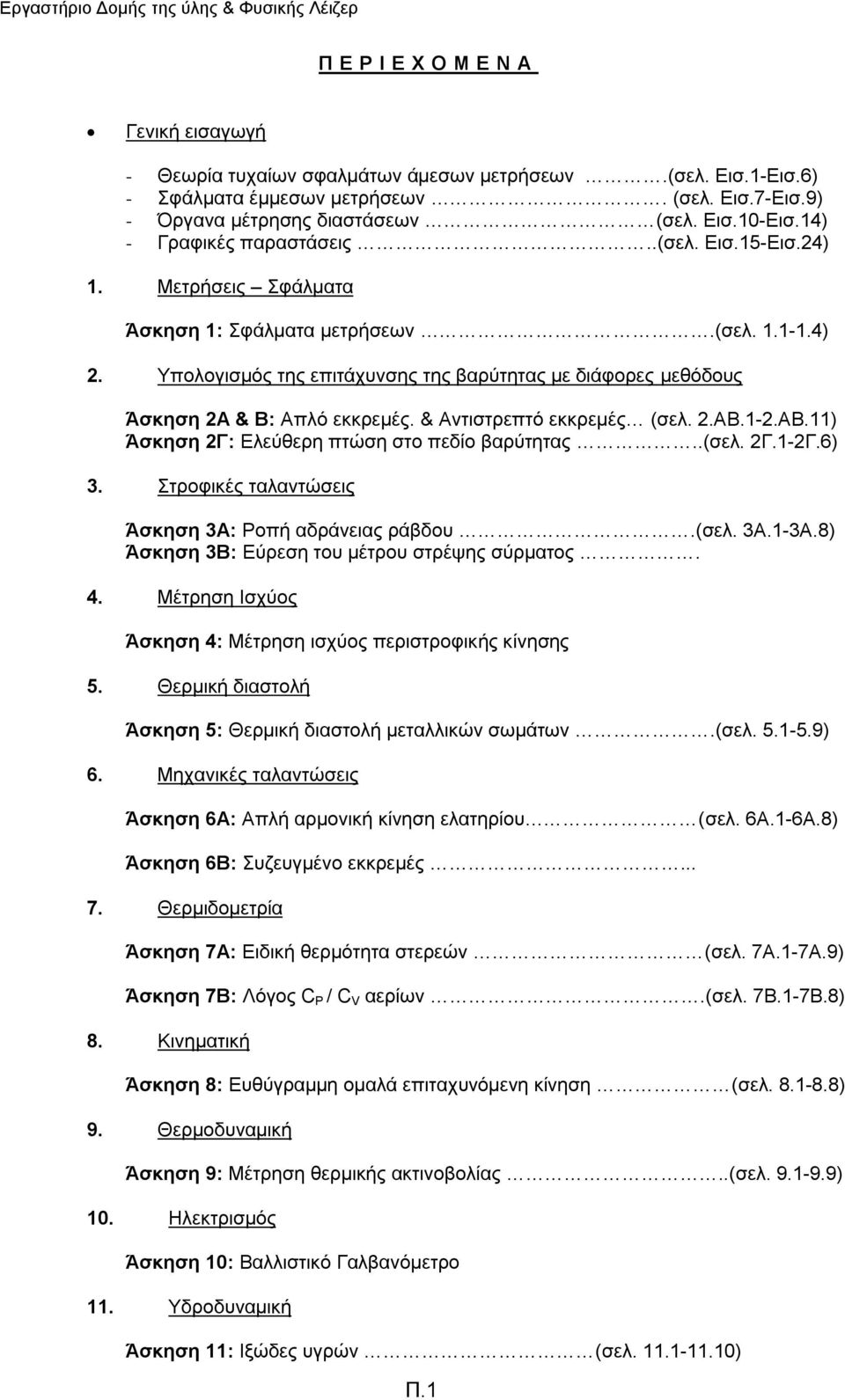 & Αληηζηξεπηό εθθξεκέο (ζει..αβ.1-.αβ.11) Άσκηση Γ: Διεύζεξε πηώζε ζην πεδίν βαξύηεηαο..(ζει. Γ.1-Γ.6) 3. ηξνθηθέο ηαιαληώζεηο Άσκηση 3Α: Ρνπή αδξάλεηαο ξάβδνπ.(ζει. 3Α.1-3Α.