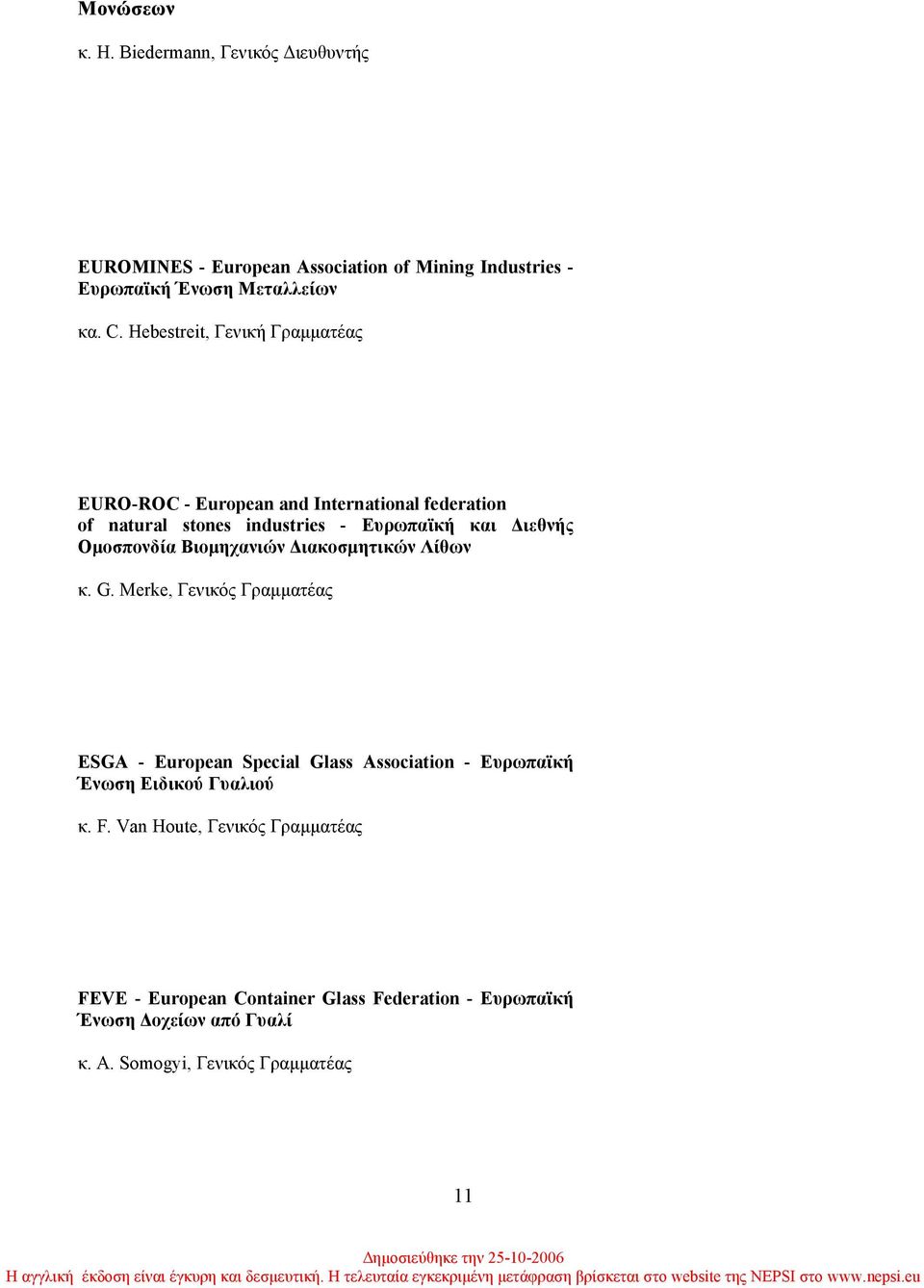 Βιοµηχανιών ιακοσµητικών Λίθων κ. G. Merke, Γενικός Γραµµατέας ESGA - European Special Glass Association - Ευρωπαϊκή Ένωση Ειδικού Γυαλιού κ.