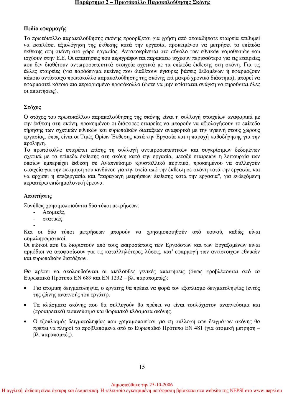 Ε. Οι απαιτήσεις που περιγράφονται παρακάτω ισχύουν περισσότερο για τις εταιρείες που δεν διαθέτουν αντιπροσωπευτικά στοιχεία σχετικά µε τα επίπεδα έκθεσης στη σκόνη.