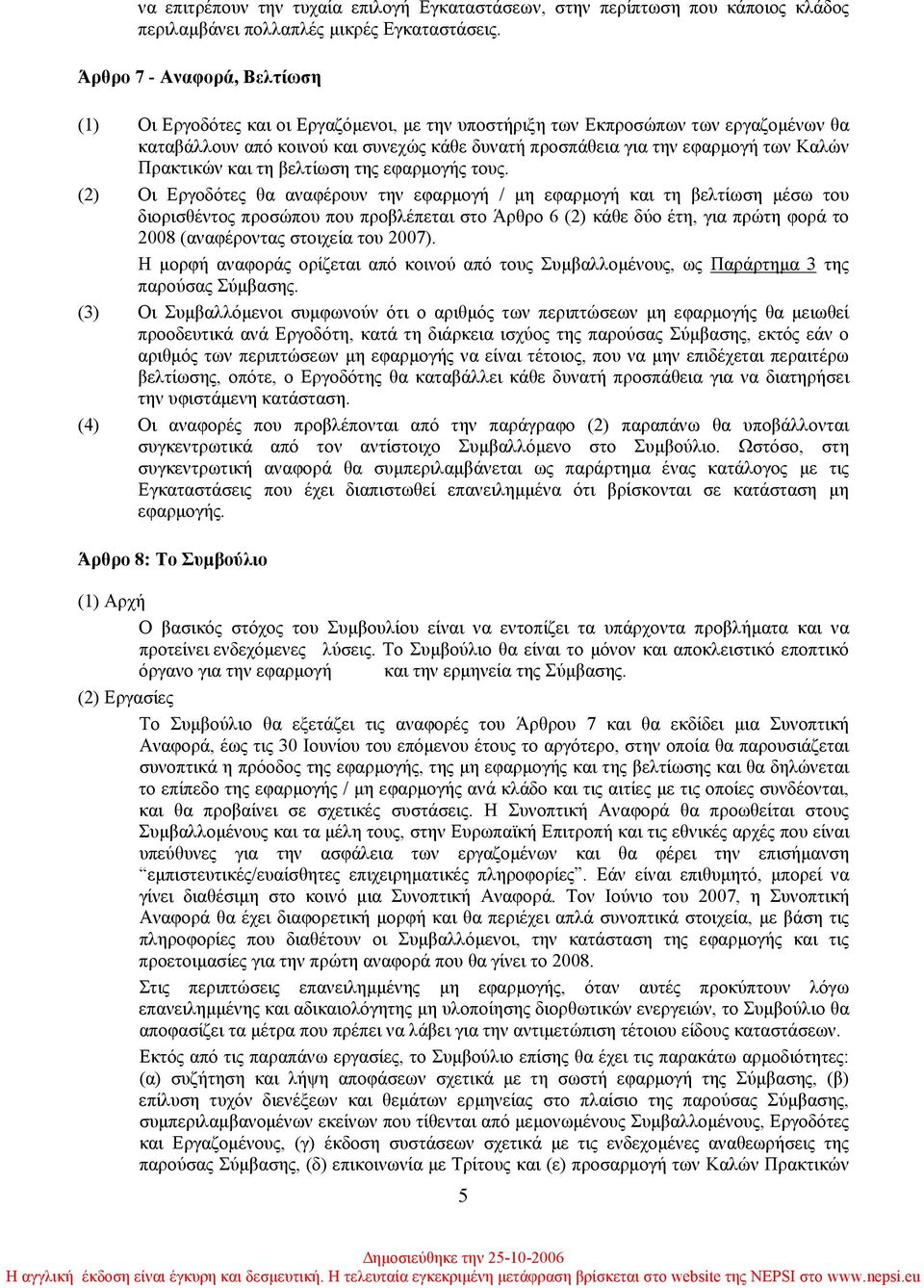 Καλών Πρακτικών και τη βελτίωση της εφαρµογής τους.