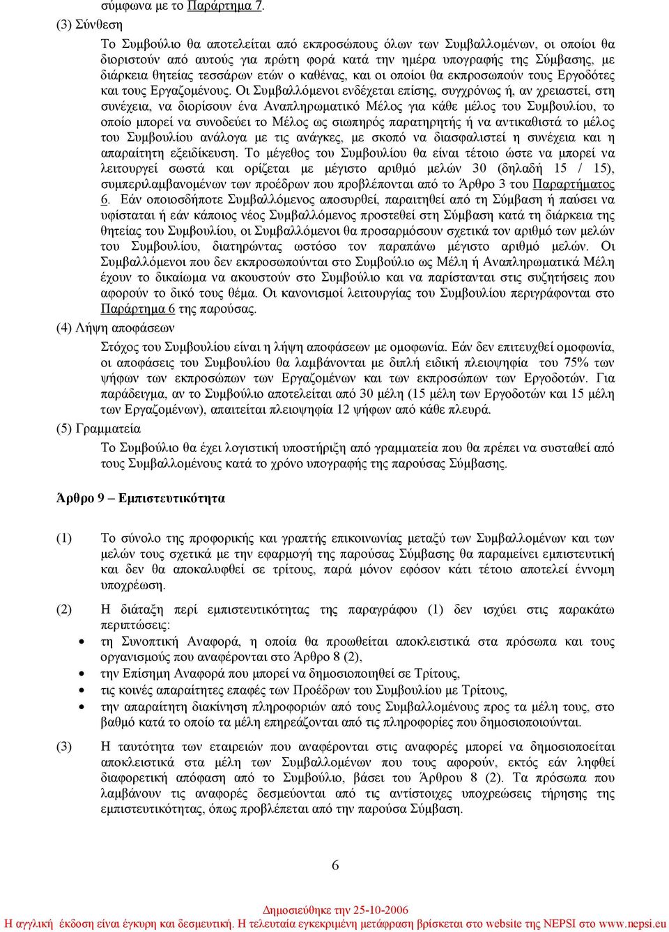 ετών ο καθένας, και οι οποίοι θα εκπροσωπούν τους Εργοδότες και τους Εργαζοµένους.