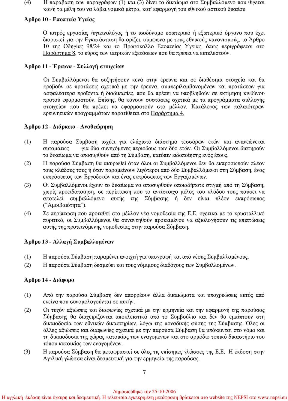 10 της Οδηγίας 98/24 και το Πρωτόκολλο Εποπτείας Υγείας, όπως περιγράφεται στο Παράρτηµα 8, το εύρος των ιατρικών εξετάσεων που θα πρέπει να εκτελεστούν.