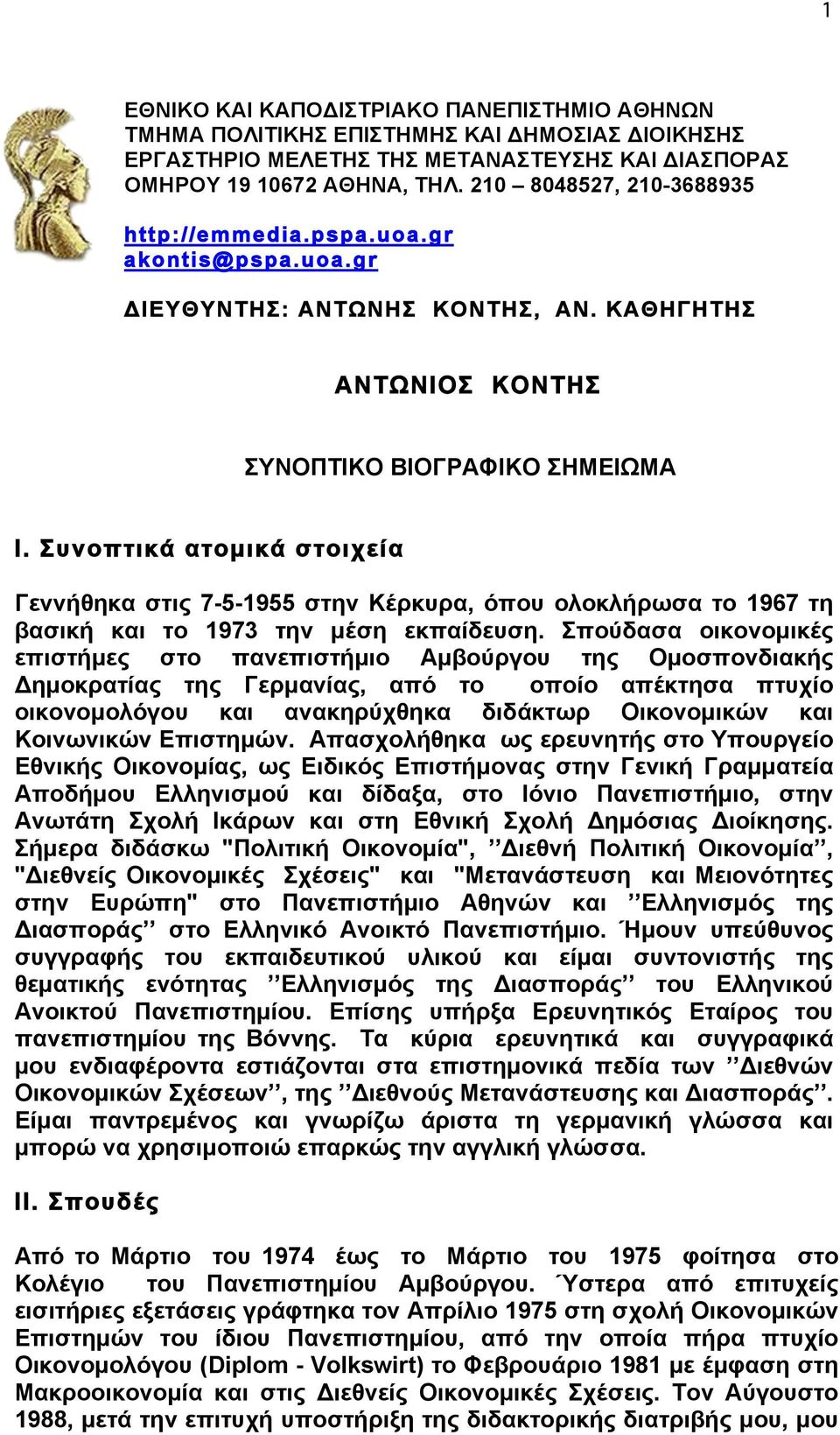 Συνοπτικά ατοµικά στοιχεία Γεννήθηκα στις 7-5-1955 στην Κέρκυρα, όπου ολοκλήρωσα το 1967 τη βασική και το 1973 την µέση εκπαίδευση.