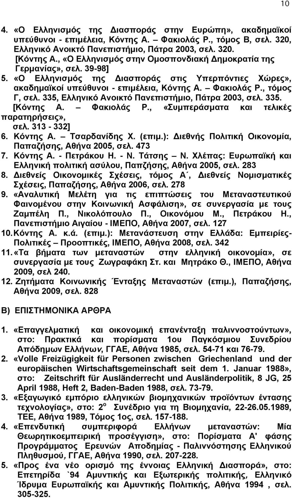 335, Ελληνικό Ανοικτό Πανεπιστήµιο, Πάτρα 2003, σελ. 335. [Κόντης Α. Φακιολάς Ρ., «Συµπεράσµατα και τελικές παρατηρήσεις», σελ. 313-332] 6. Κόντης Α. Τσαρδανίδης Χ. (επιµ.