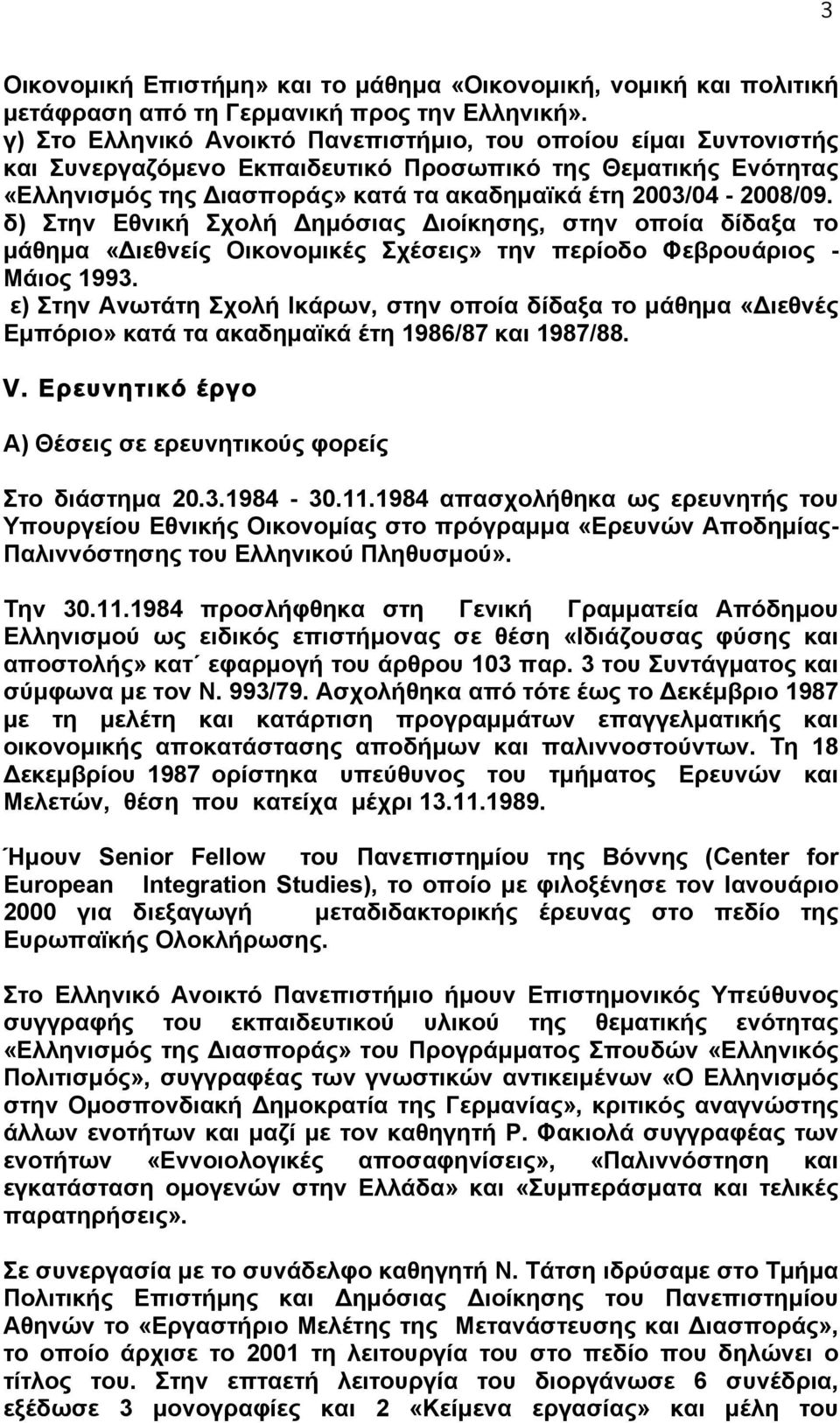 δ) Στην Εθνική Σχολή Δηµόσιας Διοίκησης, στην οποία δίδαξα το µάθηµα «Διεθνείς Οικονοµικές Σχέσεις» την περίοδο Φεβρουάριος - Μάιος 1993.