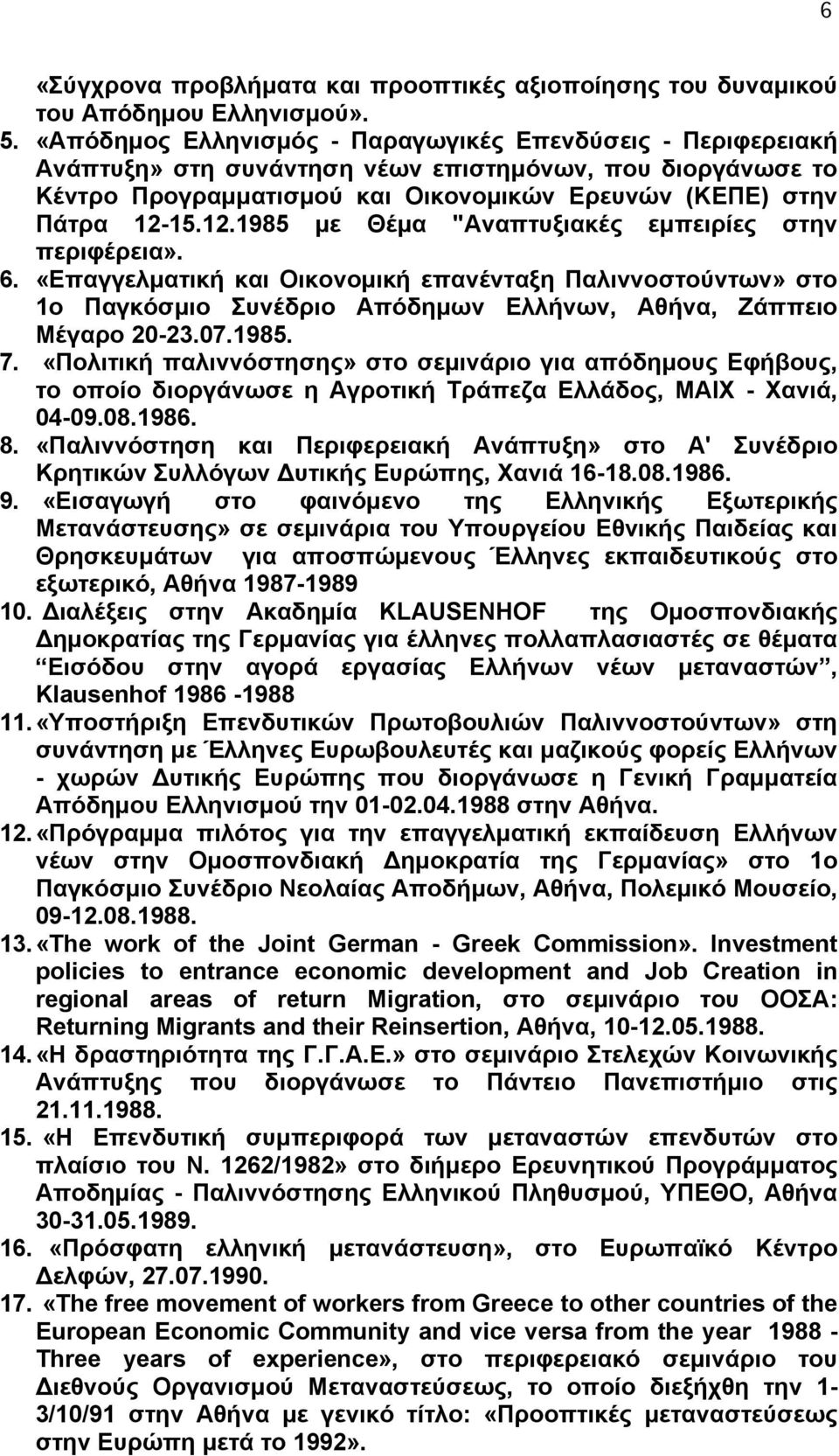 15.12.1985 µε Θέµα "Αναπτυξιακές εµπειρίες στην περιφέρεια». 6. «Επαγγελµατική και Οικονοµική επανένταξη Παλιννοστούντων» στο 1ο Παγκόσµιο Συνέδριο Απόδηµων Ελλήνων, Αθήνα, Ζάππειο Μέγαρο 20-23.07.