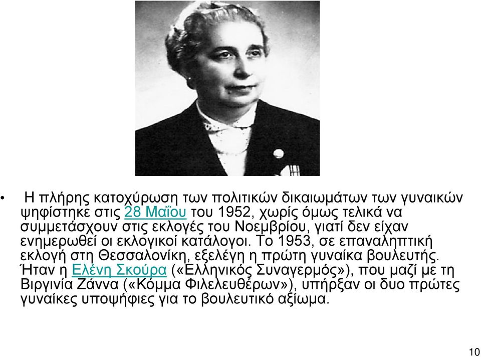 Το 1953, σε επαναληπτική εκλογή στη Θεσσαλονίκη, εξελέγη η πρώτη γυναίκα βουλευτής.