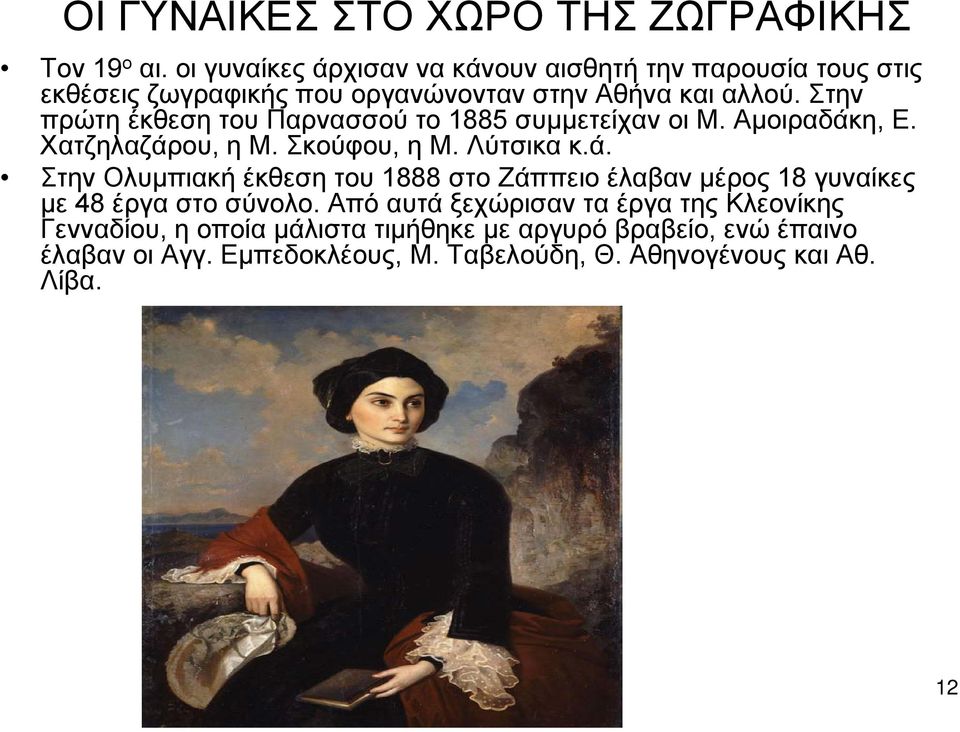 Στην πρώτη έκθεση του Παρνασσού το 1885 συμμετείχαν οι Μ. Αμοιραδάκ