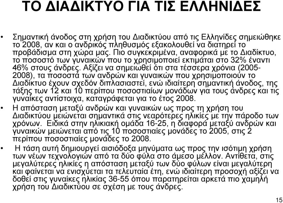 Αξίζει να σημειωθεί ότι στα τέσσερα χρόνια (2005-2008), τα ποσοστά των ανδρών και γυναικών που χρησιμοποιούν το Διαδίκτυο έχουν σχεδόν διπλασιαστεί, ενώ ιδιαίτερη σημαντική άνοδος, της τάξης των 12