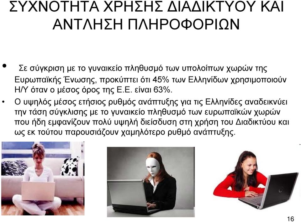 Ο υψηλός μέσος ετήσιος ρυθμός ανάπτυξης για τις Ελληνίδες αναδεικνύει την τάση σύγκλισης με το γυναικείο πληθυσμό των