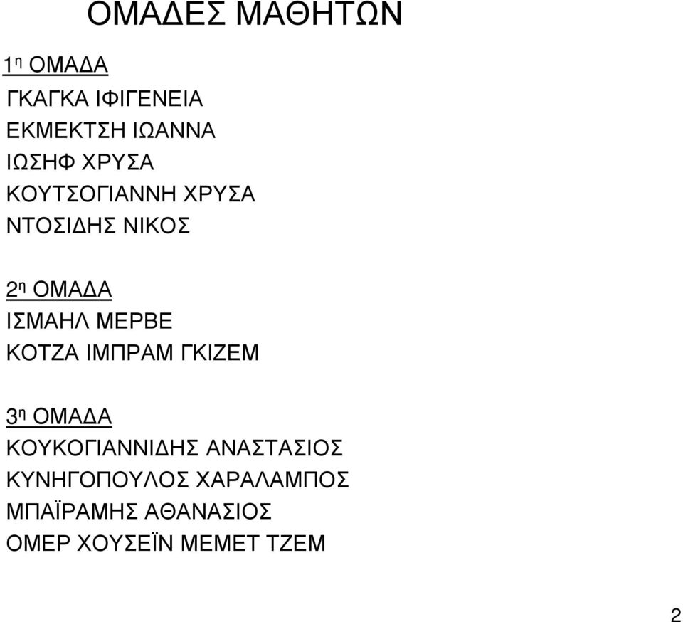 ΜΕΡΒΕ ΚΟΤΖΑ ΙΜΠΡΑΜ ΓΚΙΖΕΜ 3 η ΟΜΑΔΑ ΚΟΥΚΟΓΙΑΝΝΙΔΗΣ ΑΝΑΣΤΑΣΙΟΣ